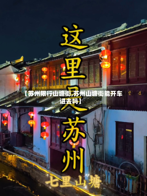 【苏州限行山塘街,苏州山塘街能开车进去吗】-第1张图片