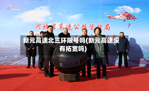 新元高速北三环限号吗(新元高速没有拓宽吗)-第1张图片