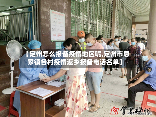 【定州怎么报备疫情地区呢,定州市息冢镇各村疫情返乡报备 *** 名单】