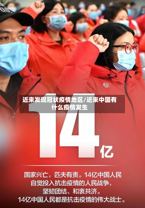 近来发现冠状疫情地区/近来中国有什么疫情发生-第1张图片