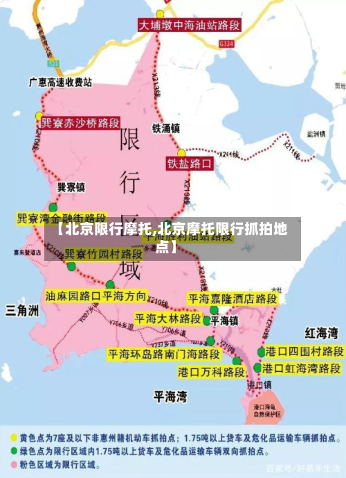 【北京限行摩托,北京摩托限行抓拍地点】-第1张图片