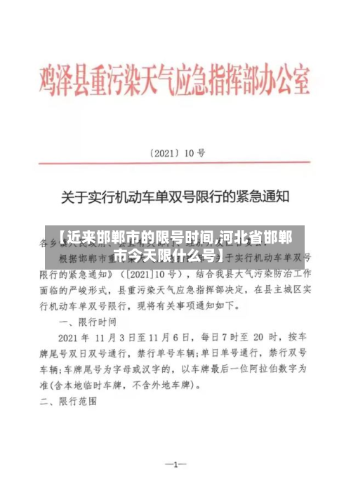 【近来邯郸市的限号时间,河北省邯郸市今天限什么号】-第1张图片