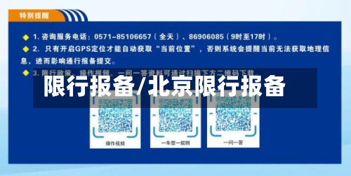 限行报备/北京限行报备-第1张图片