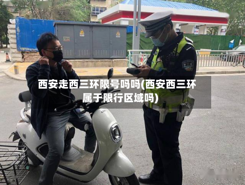 西安走西三环限号吗吗(西安西三环属于限行区域吗)-第1张图片