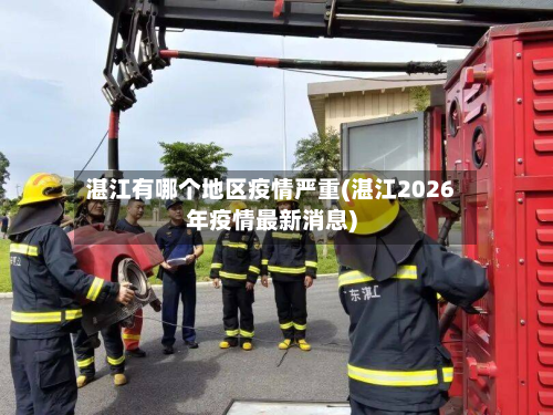 湛江有哪个地区疫情严重(湛江2026年疫情最新消息)-第1张图片