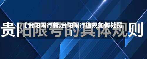 【贵阳限行新,贵阳限行违规如何处罚】-第1张图片