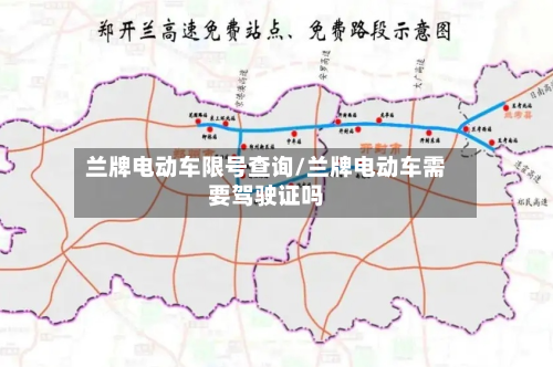 兰牌电动车限号查询/兰牌电动车需要驾驶证吗-第1张图片