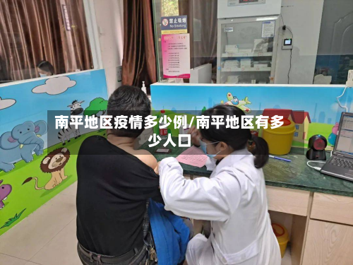 南平地区疫情多少例/南平地区有多少人口-第1张图片