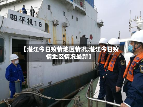 【湛江今日疫情地区情况,湛江今日疫情地区情况最新】-第1张图片