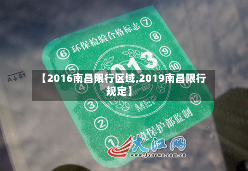 【2016南昌限行区域,2019南昌限行规定】-第1张图片