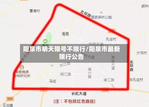 阳泉市明天限号不限行/阳泉市最新限行公告-第1张图片