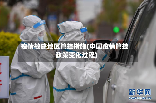 疫情敏感地区管控措施(中国疫情管控政策变化过程)-第1张图片