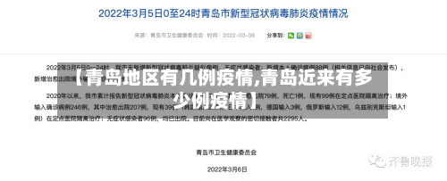 【青岛地区有几例疫情,青岛近来有多少例疫情】-第1张图片
