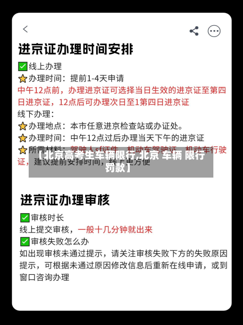 【北京高考生车辆限行,北京 车辆 限行 罚款】-第1张图片