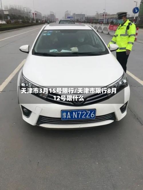 天津市3月15号限行/天津市限行8月12号限什么-第1张图片