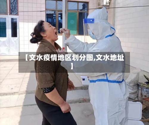 【文水疫情地区划分图,文水地址】-第1张图片