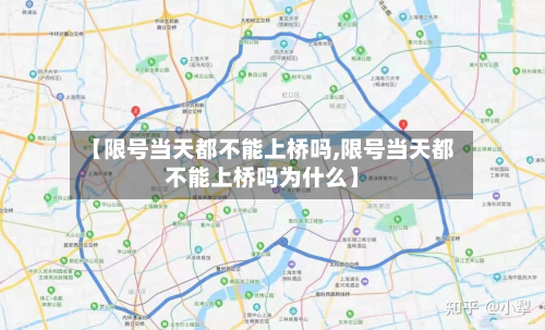 【限号当天都不能上桥吗,限号当天都不能上桥吗为什么】-第1张图片