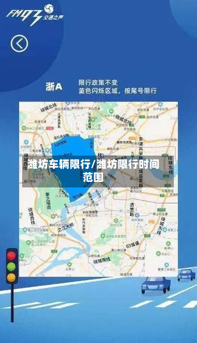 潍坊车辆限行/潍坊限行时间范围-第1张图片