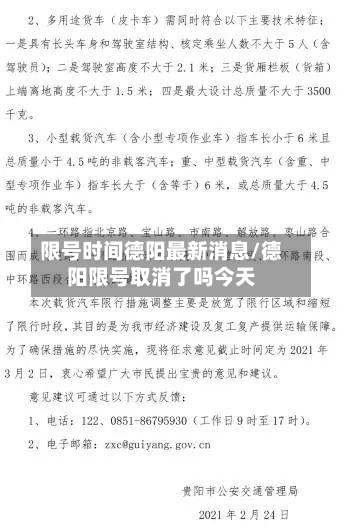 限号时间德阳最新消息/德阳限号取消了吗今天-第1张图片