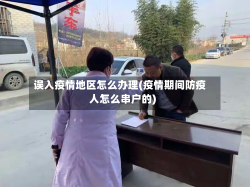 误入疫情地区怎么办理(疫情期间防疫人怎么串户的)-第1张图片