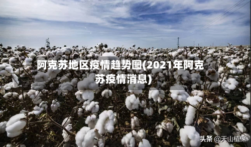 阿克苏地区疫情趋势图(2021年阿克苏疫情消息)-第1张图片