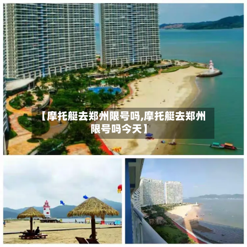 【摩托艇去郑州限号吗,摩托艇去郑州限号吗今天】-第1张图片