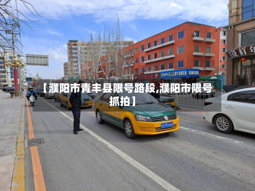 【濮阳市青丰县限号路段,濮阳市限号抓拍】-第1张图片