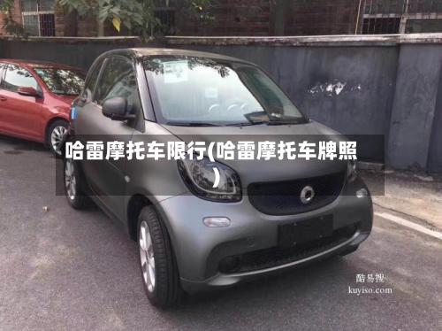 哈雷摩托车限行(哈雷摩托车牌照)-第1张图片