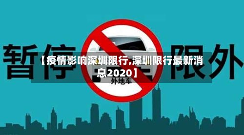 【疫情影响深圳限行,深圳限行最新消息2020】-第1张图片