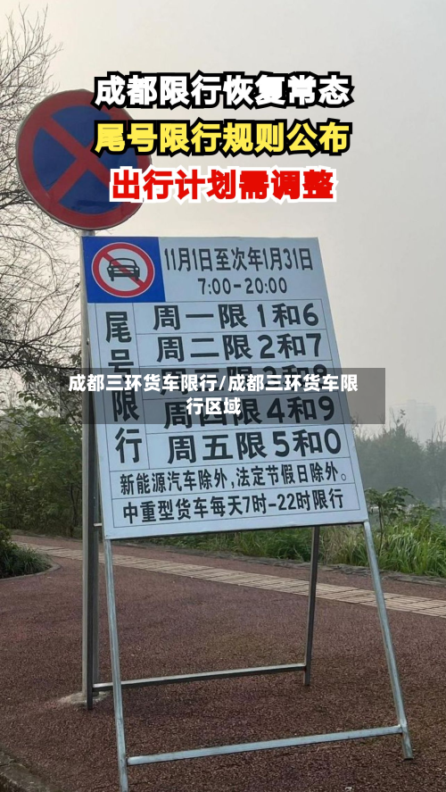 成都三环货车限行/成都三环货车限行区域