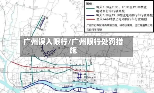 广州误入限行/广州限行处罚措施-第1张图片