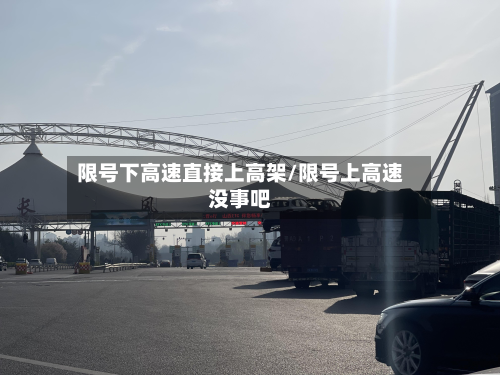 限号下高速直接上高架/限号上高速没事吧-第1张图片