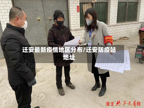 迁安最新疫情地区分布/迁安防疫站地址-第1张图片
