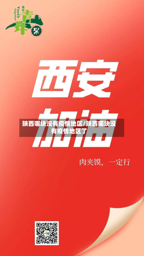 陕西哪块没有疫情地区/陕西哪块没有疫情地区了-第1张图片