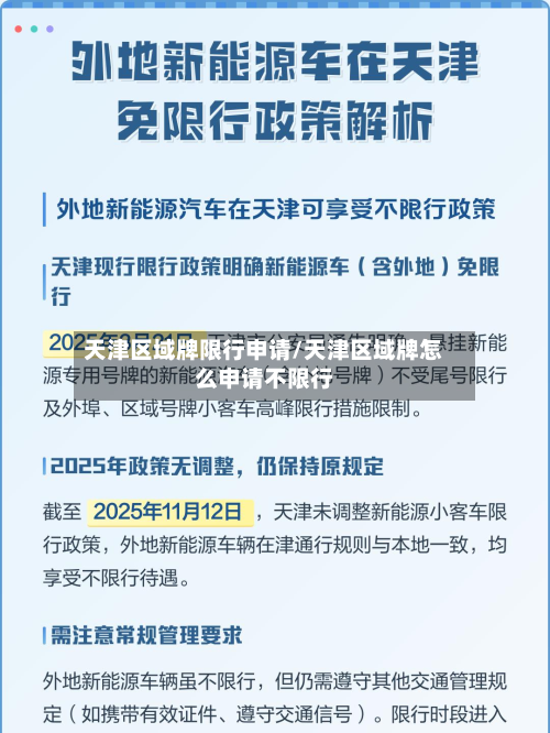 天津区域牌限行申请/天津区域牌怎么申请不限行-第2张图片
