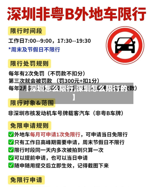 【深圳怎么限行,深圳怎么限行的】-第1张图片