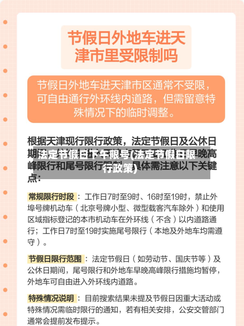 法定节假日下午限号(法定节假日限行政策)-第1张图片