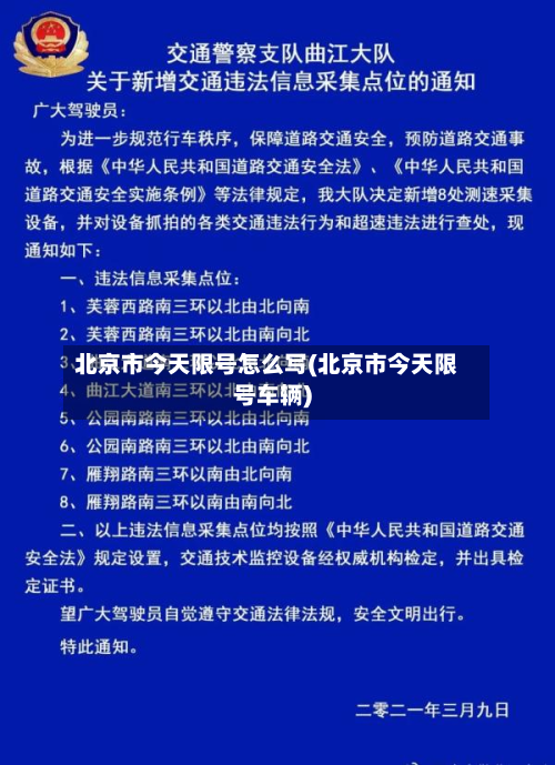 北京市今天限号怎么写(北京市今天限号车辆)-第1张图片