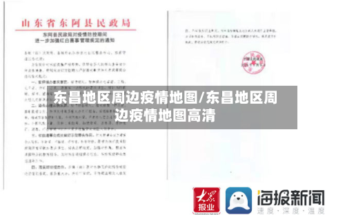 东昌地区周边疫情地图/东昌地区周边疫情地图高清-第1张图片