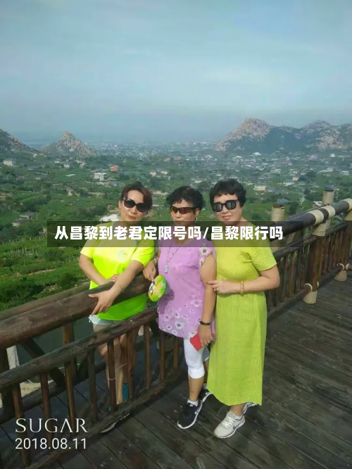 从昌黎到老君定限号吗/昌黎限行吗-第1张图片