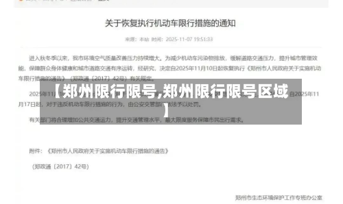 【郑州限行限号,郑州限行限号区域】