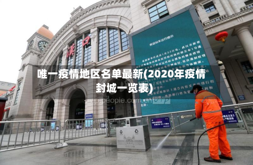 唯一疫情地区名单最新(2020年疫情封城一览表)-第1张图片