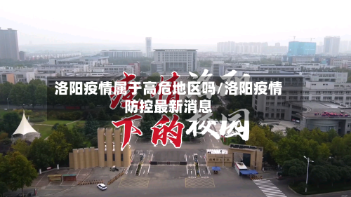 洛阳疫情属于高危地区吗/洛阳疫情防控最新消息-第1张图片