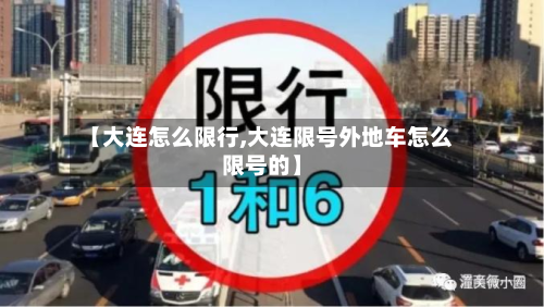 【大连怎么限行,大连限号外地车怎么限号的】
