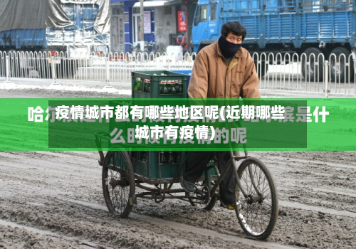 疫情城市都有哪些地区呢(近期哪些城市有疫情)-第1张图片