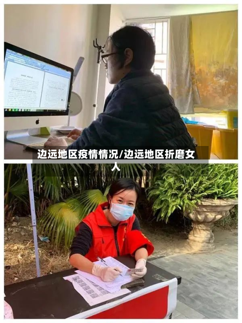 边远地区疫情情况/边远地区折磨女人-第1张图片