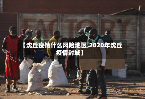 【沈丘疫情什么风险地区,2020年沈丘疫情封城】