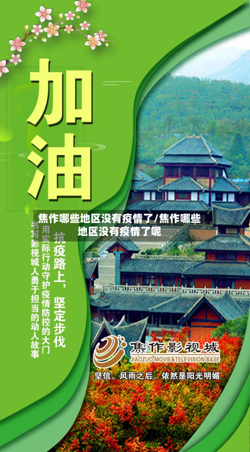 焦作哪些地区没有疫情了/焦作哪些地区没有疫情了呢-第1张图片