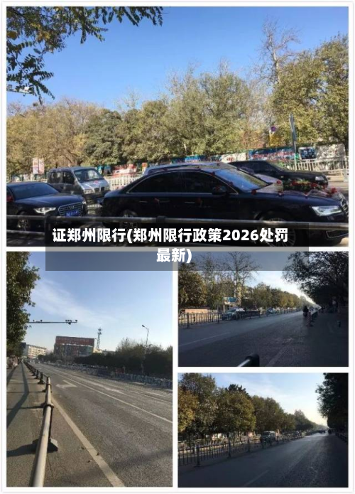证郑州限行(郑州限行政策2026处罚最新)-第1张图片