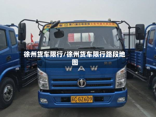 徐州货车限行/徐州货车限行路段地图-第1张图片